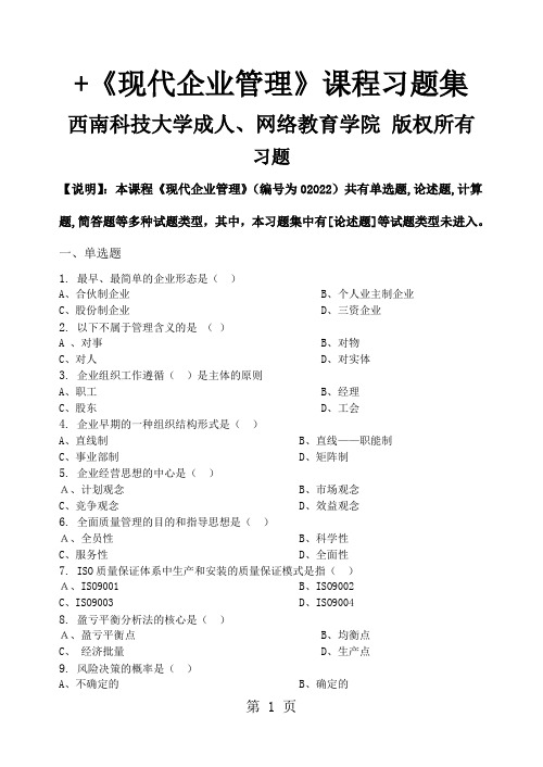 现代企业管理习题集含答案-13页文档资料