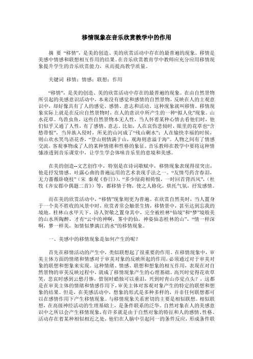 移情现象在音乐欣赏教学中的作用