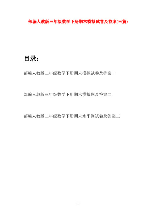 部编人教版三年级数学下册期末模拟试卷及答案(三套)