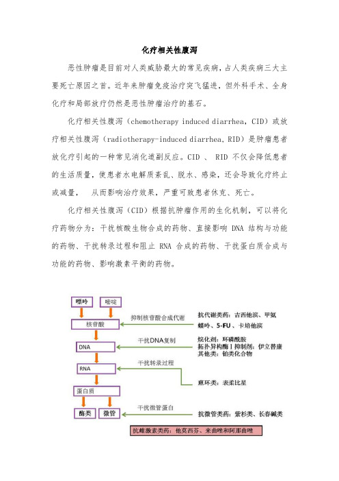 化疗相关性腹泻