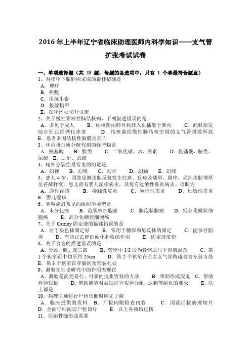 2016年上半年辽宁省临床助理医师内科学知识——支气管扩张考试试卷