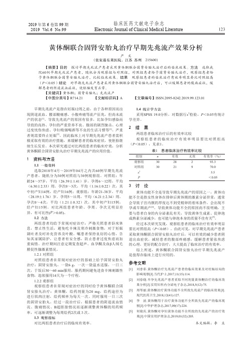 黄体酮联合固肾安胎丸治疗早期先兆流产效果分析
