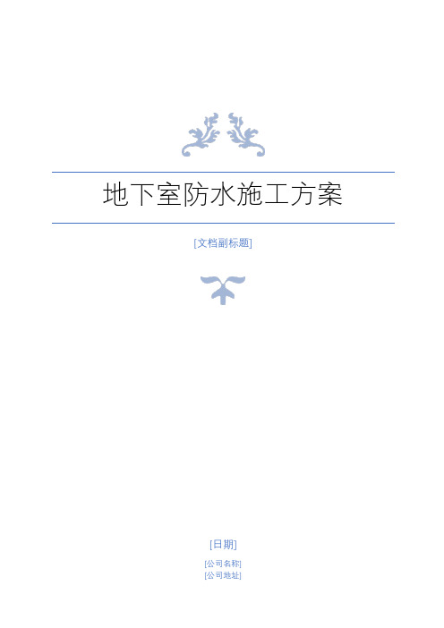 底板防水专项施工方案(优质)
