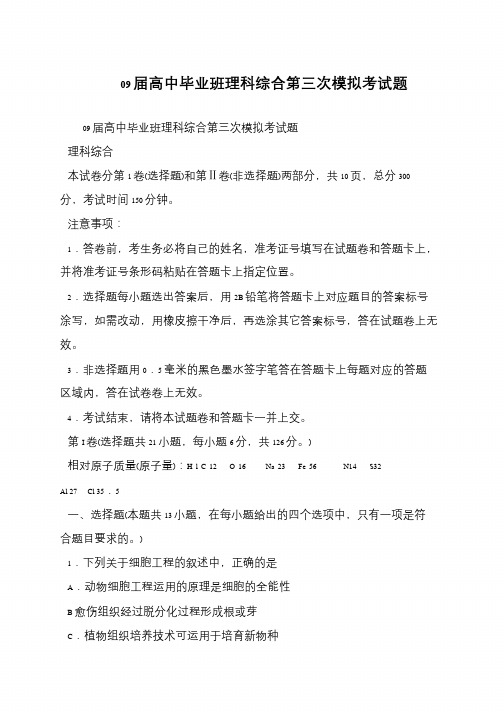 09届高中毕业班理科综合第三次模拟考试题