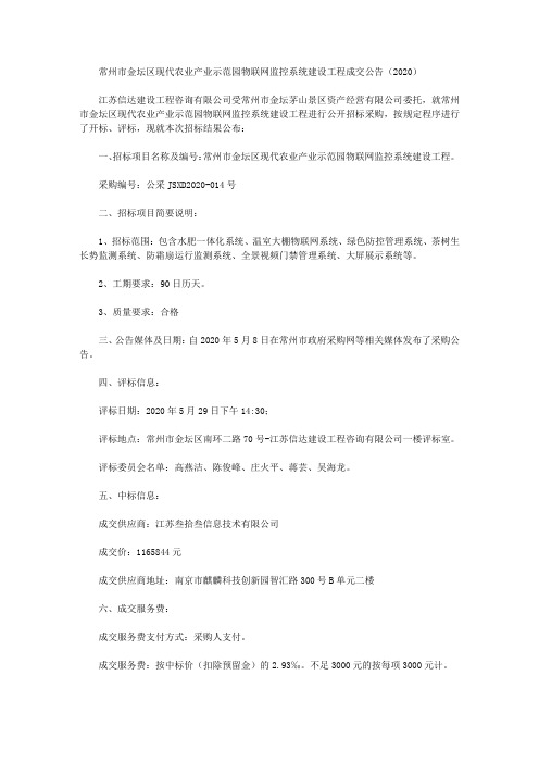 常州市金坛区现代农业产业示范园物联网监控系统建设工程成交公告(2020)