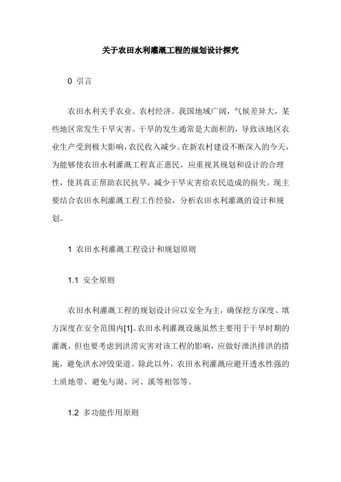 关于农田水利灌溉工程的规划设计探究