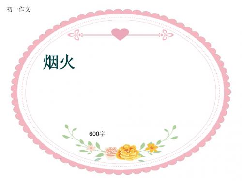 初一作文《烟火》600字(共10页PPT)