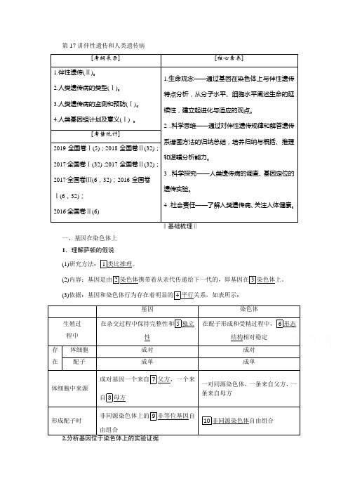 2021届高三生物一轮复习学案：第17讲 伴性遗传和人类遗传病含解析