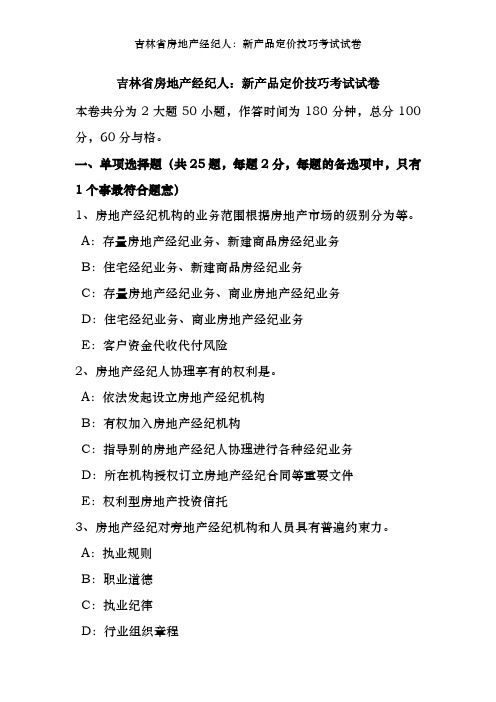吉林省房地产经纪人：新产品定价技巧考试试卷
