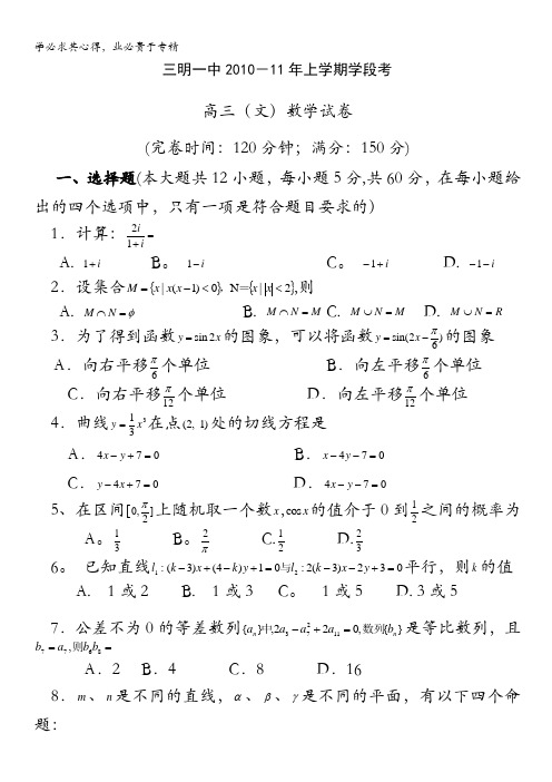 福建省三明一中2011届高三上学期期中考试文科数学试题