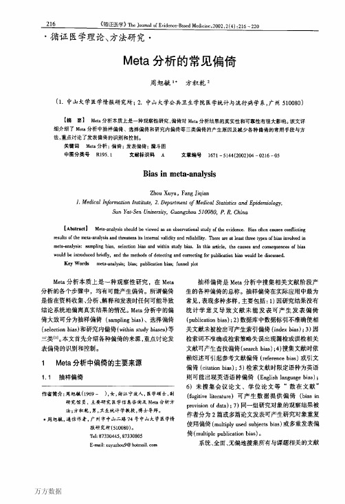 Meta分析的常见偏倚