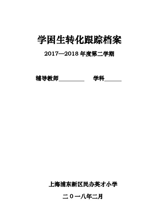 学困生转化跟踪档案(第二学期)
