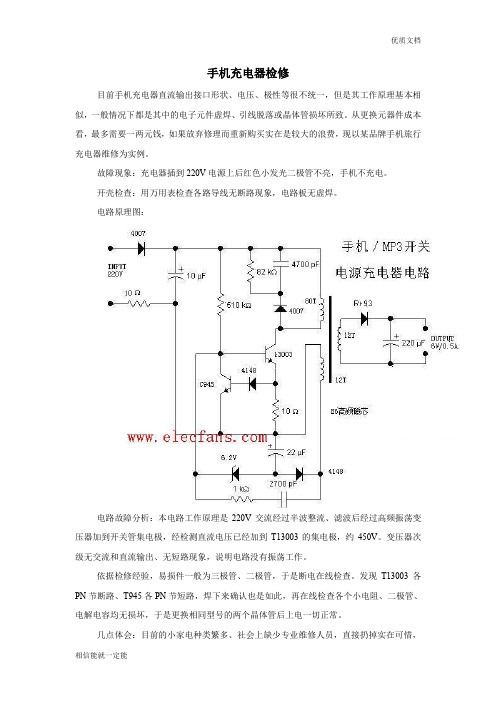 手机充电器检修
