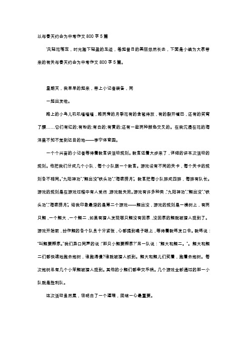 高中作文-以与春天约会为中考作文800字5篇