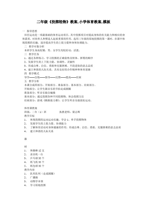 二年级《投掷轻物》教案_小学体育教案_模板