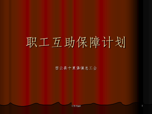 《职工互助保障计划》PPT课件