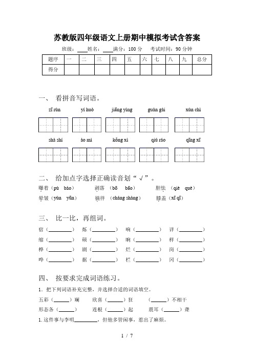 苏教版四年级语文上册期中模拟考试含答案