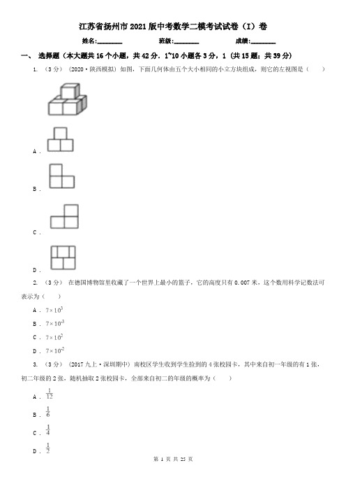 江苏省扬州市2021版中考数学二模考试试卷(I)卷