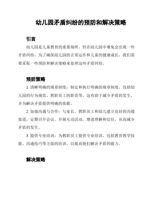 幼儿园矛盾纠纷的预防和解决策略