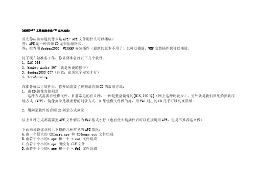 APE文件刻录音乐CD完全攻略!