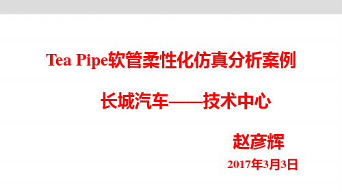基于Tea Pipe的汽车制动软管设计校核-长城汽车赵彦辉