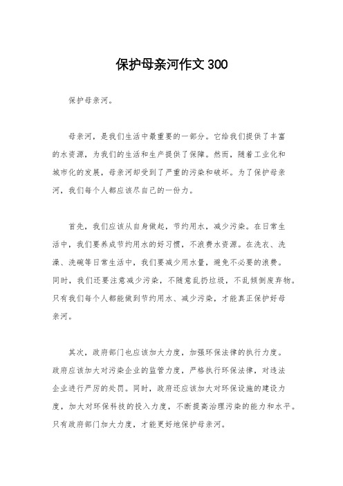 保护母亲河作文300
