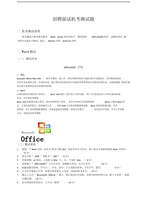招聘面试上机机考测试题(WORD、EXCEL)