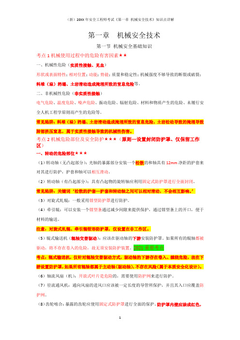 (新)20XX年安全工程师考试《第一章 机械安全技术》知识点详解
