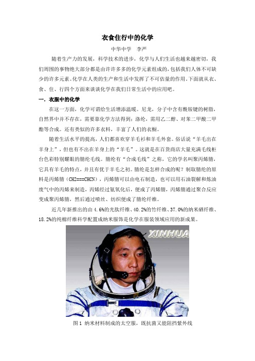 衣食住行中的化学