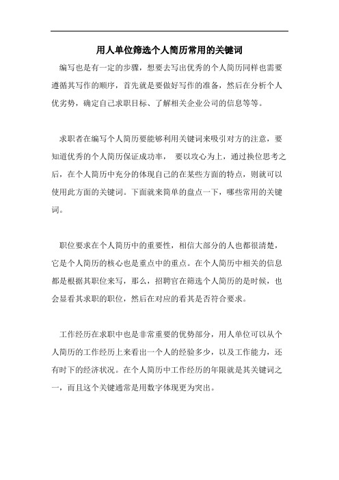 2021年用人单位筛选个人简历常用的关键词