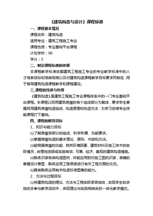 《建筑构造与设计》课程标准