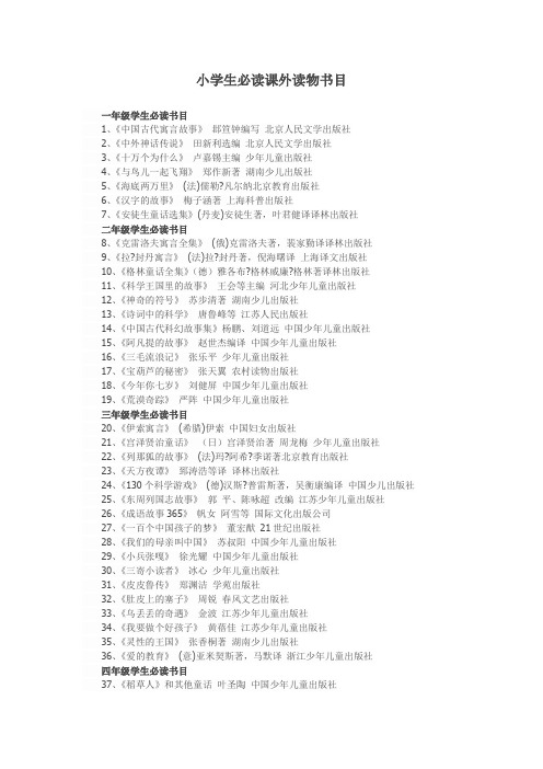 小学生必读课外读物书目