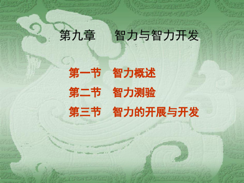 《智力与智力开发》幻灯片PPT