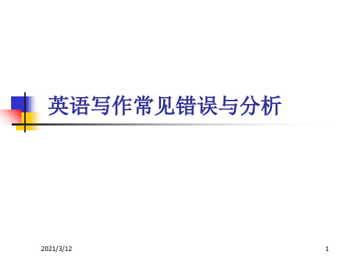 英语写作常见错误PPT课件