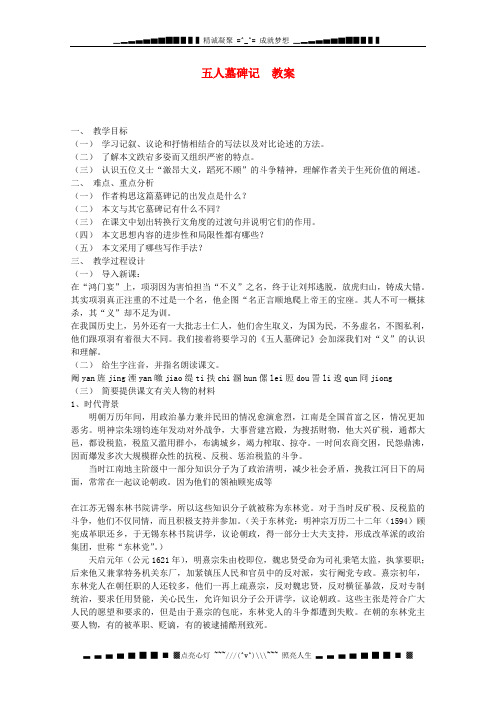 江苏省连云港市灌云县四队中学高二语文必修三《五人墓碑记》教案 苏教版