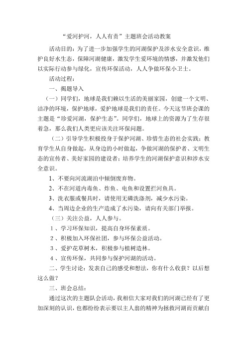 爱河护河-人人有责班会