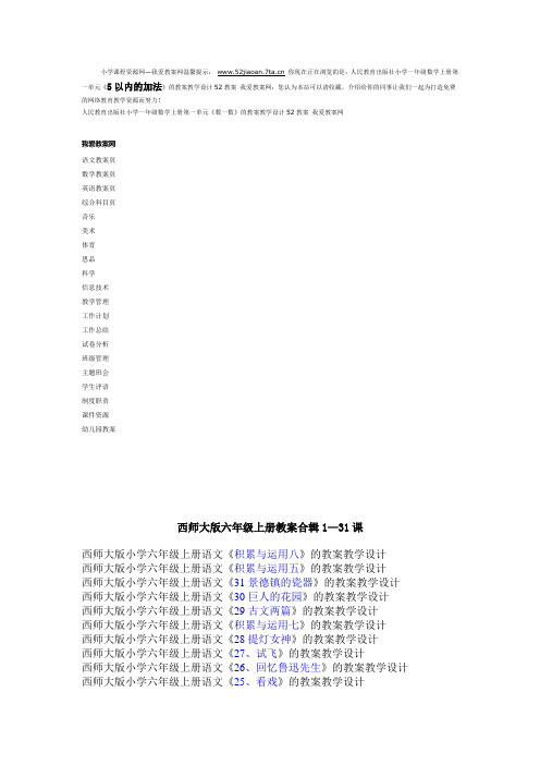 西师版-上册内容 我爱教案网 52jiaoan.7ta 整理