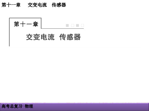 高三物理一轮复习《11-1交变电流的产生和描述》