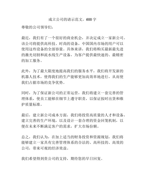 成立公司的请示范文
