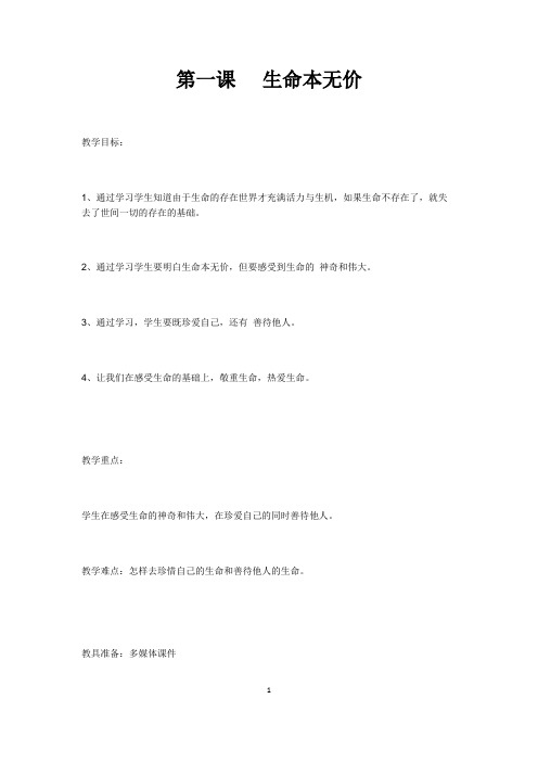 中小学生命健康教育《生命本无价》教案