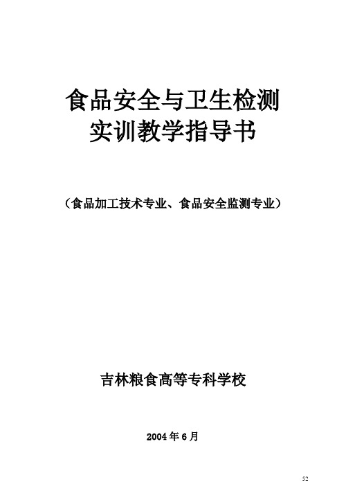 食品安全与卫生检测实训指导手册