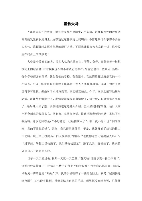 塞翁失马_初中初一作文900字