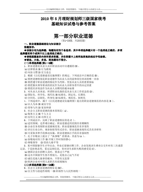 2010年5月理财三级统考基础卷参考答案