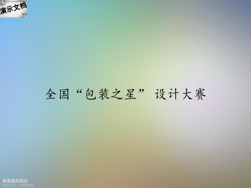 全国“包装之星” 设计大赛