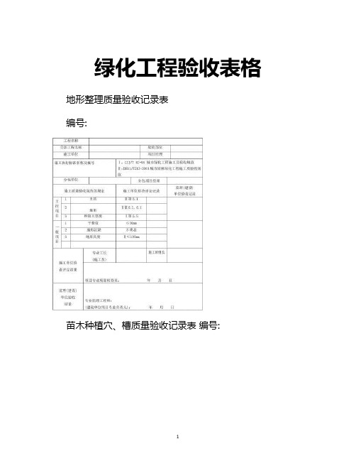 绿化工程验收表格