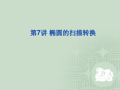 第7讲 椭圆的扫描转换