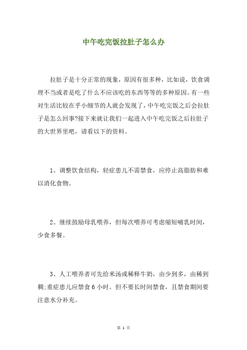 中午吃完饭拉肚子怎么办