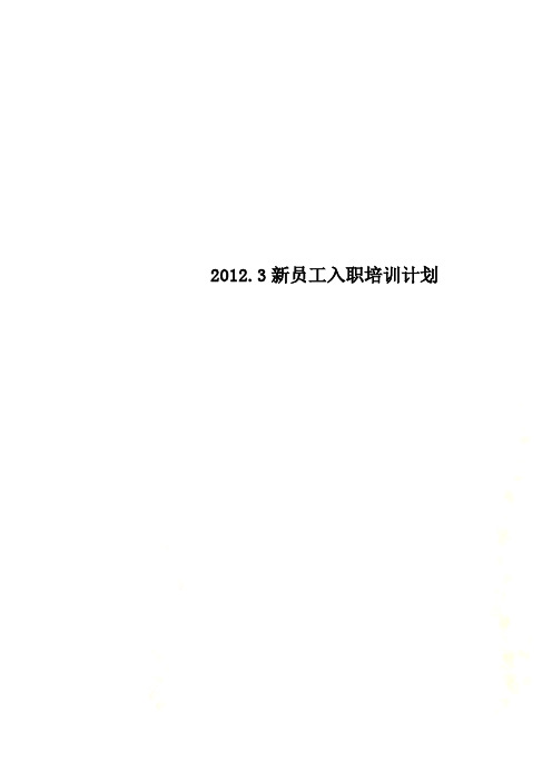 2012.3新员工入职培训计划