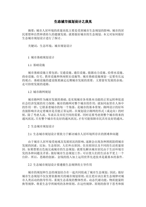 生态城市规划设计之我见