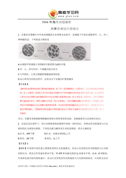 2016年高考天津卷理综生物试题(解析版)